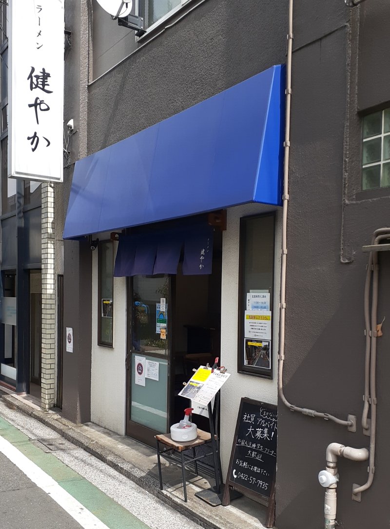 【健やか】三鷹の無化調繊細ラーメン【美味しい煮干しラーメン】