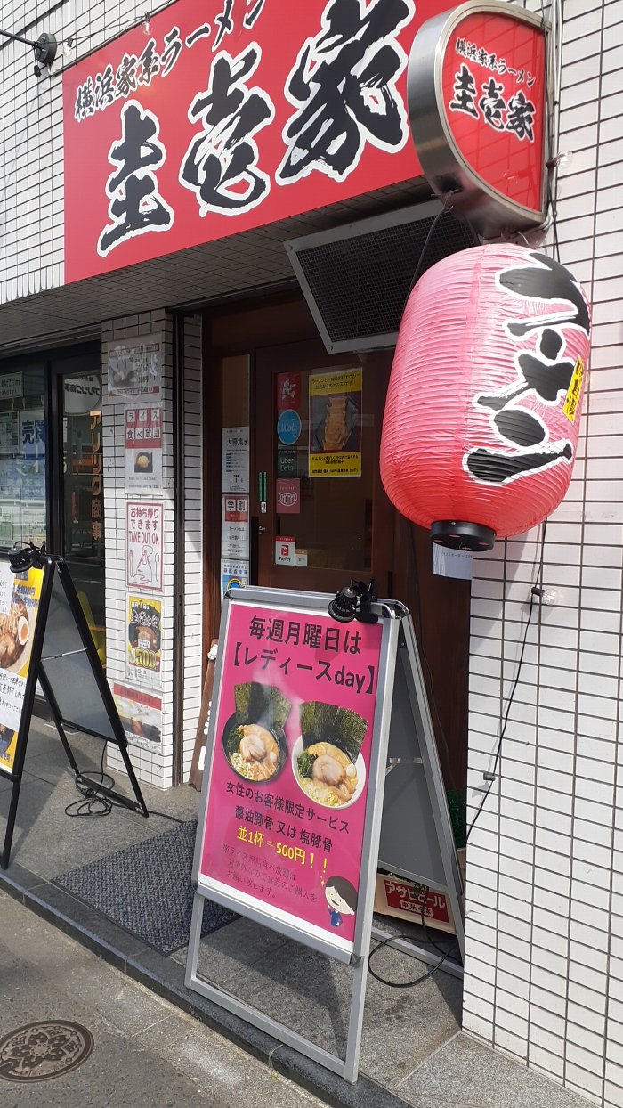 【西早稲田】横浜家系ラーメン 圭壱家 美味しい