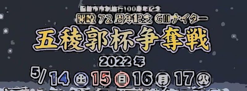 函館競輪りんりんマン成績