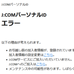 【ニセモノに要注意】「J:COM」サービス障害に関するお詫びと返金について J:COM NETを装ったフィッシングメール