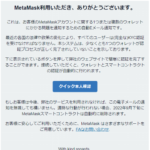 MetaMaskを名乗ったログイン要求メールに要注意 仮想通貨