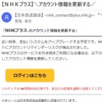 【NHKプラス】＼アカウント情報を更新する／受信料の免除 公式を名乗るメールに要注意