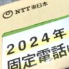 【固定電話 の設備切替】NTT東日本から重要なお知らせ【通信網とIP網の違いは？】