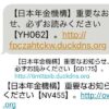 【SMS】日本年金機構からメッセージが届いたら要注意【迷惑メール】
