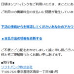 SoftBankを名乗る【重要:必ずお読みください】お支払い予定金額のご案内が届いたら要注意