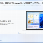 「あなたのPCは、Windows11への無償アップグレードの対象です」みんな更新した？後悔？