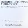 Windows11へ更新させようとするPC（Microsoft）がムカつく後悔したと話題に