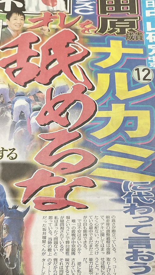東スポ競馬予想当たらない田原元騎手爆穴指数どこに書いてある