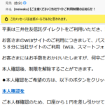 三井住友信託銀行を名乗るメールに要注意【ご注意ください】当社サイトご利用制限のお知らせ！
