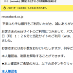 りそな銀行【緊急】当社サイトご利用制限のお知らせ resonabank.co.jp