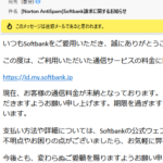 Softbank請求に関するお知らせ お客様の通信料金が未納となっております。