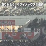 【イクイノックス引退式】中山競馬場にて大観衆が見送る ルメールの涙