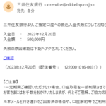 【三井住友銀行】振込入金失敗のお知らせ が届いたら迷惑メール