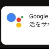 シャオミで『Googleアシスタントを起動させない方法』ウザい！Xiaomi アイコン非表示
