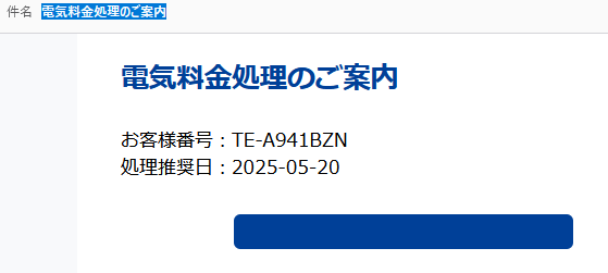 【東京電力エナジーパートナー】を名乗るメールにご用心！