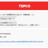 【くらしTEPCO web】未納電気料金のお知らせ（自動配信メール）海外に舐められてる日本