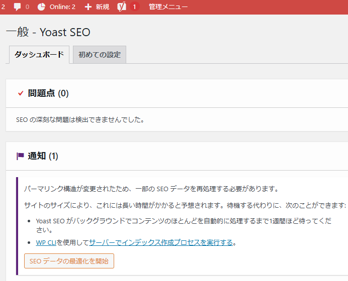 パーマリンク構造が変更されたらアクセスが0になった事がある