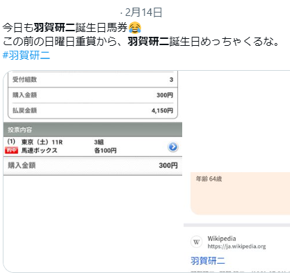逮捕前からサイン馬券 追いかけている人マジ凄い。 羽賀さん神様じゃん