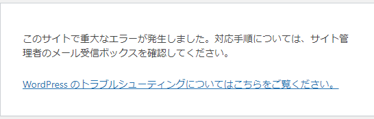 このサイトで重大なエラーが発生しました。 対応手順については、サイト管 理者のメール受信ボックスを確認してください。 WordPress のトラブルシューティングについてはこちらをご覧ください。