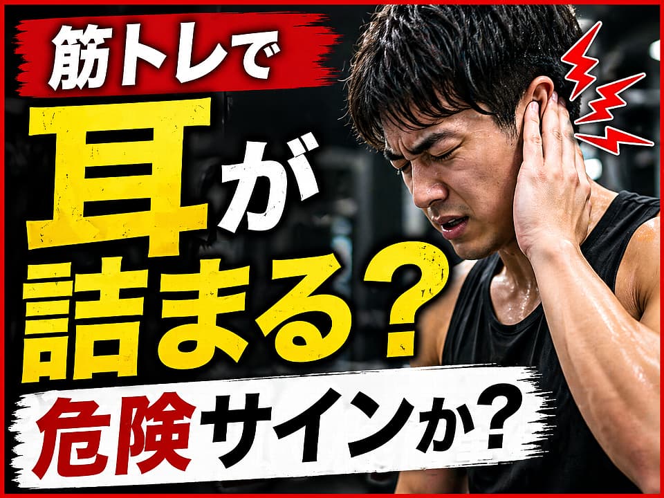 筋トレで耳が詰まるのは危険？原因と対処法を実体験で解説
