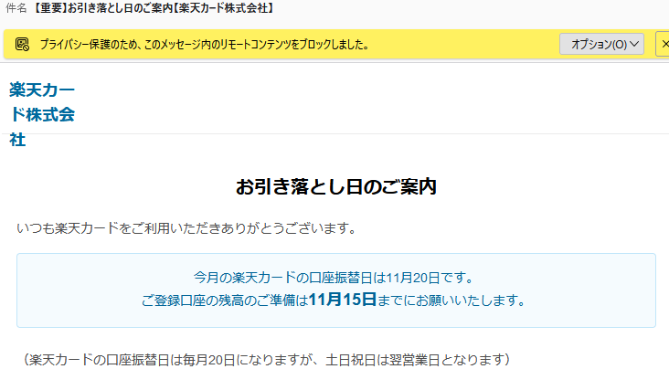 【重要】お引き落とし日のご案内【楽天カード株式会社】