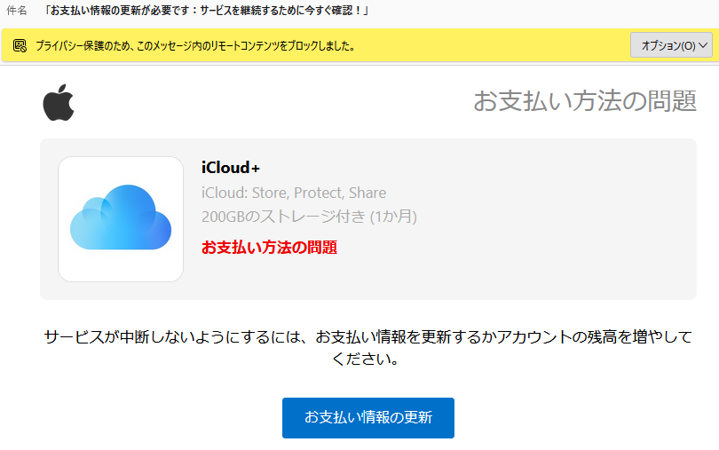 「お支払い情報の更新が必要です:サービスを継続するために今すぐ確認」【重要】Apple IDご利用制限解除のご案内