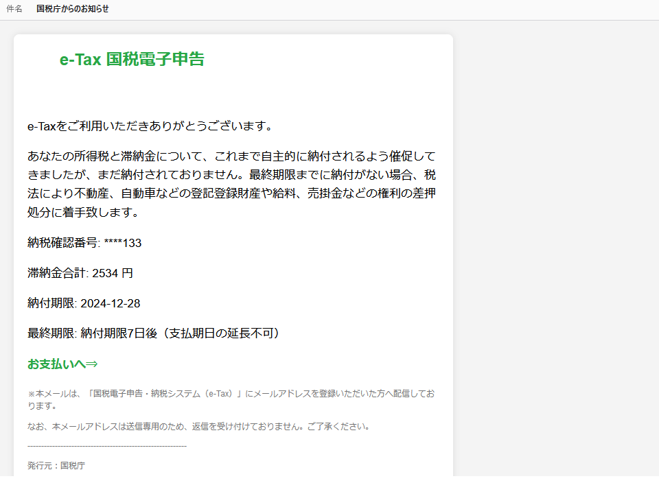 e-Tax国税電子申告国税庁からのお知らせがメールで届いた