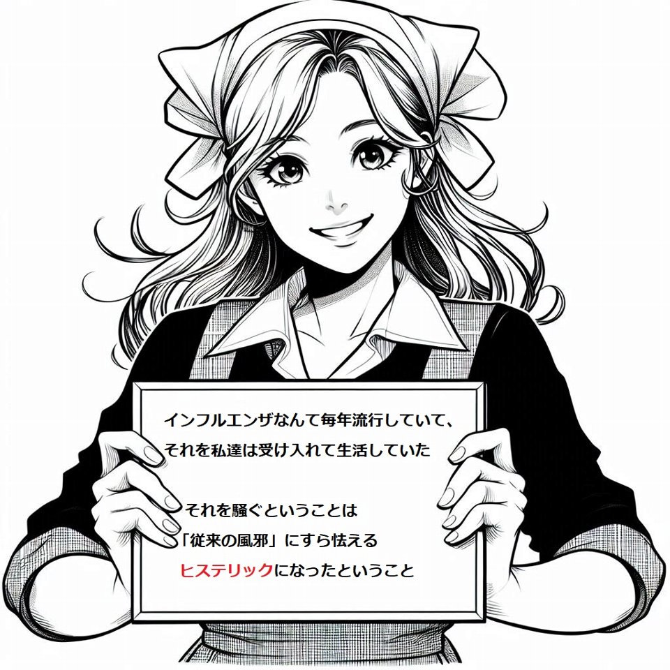インフルエンザなんて毎年流行していて、それを私達は受け入れて生活していたそれを騒ぐということは「従来の風邪」にすら怯えるヒステリックになったということ これのどこが「感染症と共存する社会」なの?真に受けて騒ぐバカも売国奴加担者でしかない。いい加減にしろ