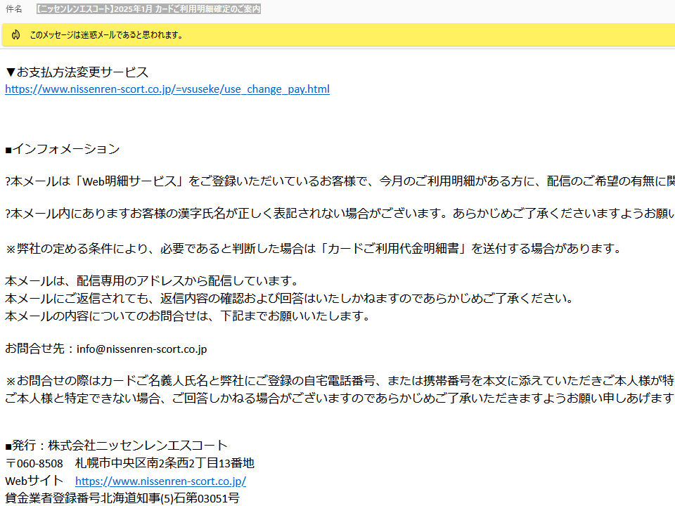 【ニッセンレンエスコート】2025年1月 カードご利用明細確定のご案内