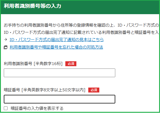 お手持ちの利用者識別番号から住所等の登録情報を確認の上、ID・パスワード方式の利用が可能か確認します。ID・パスワード方式の届出完了通知に記載されている利用者識別番号と暗証番号を入力してください。