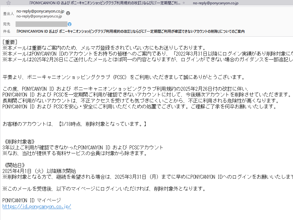 『PONYCANYON ID および ポニーキャニオンショッピングクラブ利用規約の改訂』ならびに『一定期間ご利用が確認できないアカウントの削除』についてのご案内