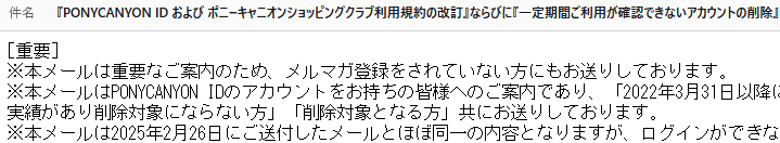 『PONYCANYON ID および ポニーキャニオンショッピングクラブ利用規約の改訂』ならびに『一定期間ご利用が確認できないアカウントの削除』についてのご案内