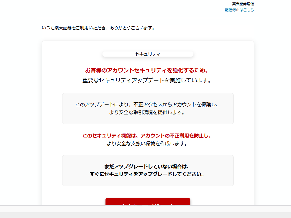 つも楽天証券をご利用いただき、ありがとうございます。【楽天証券】不正アクセス防止のための重要通知