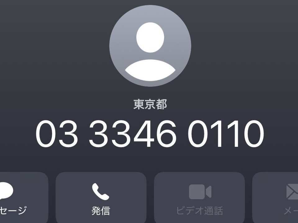 電話番号表示を信じるな！新宿警察署名乗る詐欺急増03-3346-0110からの詐欺電話にご用心！警察番号偽装の罠