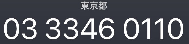 電話番号表示を信じるな！新宿警察署名乗る詐欺急増03-3346-0110からの詐欺電話にご用心！警察番号偽装の罠