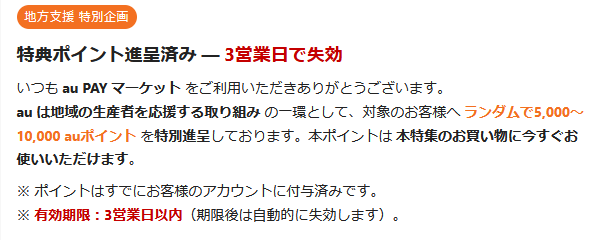 【至急】地方支援特別企画／特典ポイント進呈済み（3営業日で失効）