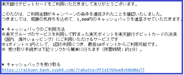 楽天銀行デビットカードを名乗るメールが届いたらご用心