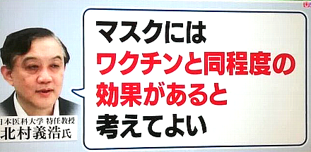 マスクはワクチンと同じくらい効果が無い"という意味で言ってるのなら、この教授は優秀だ