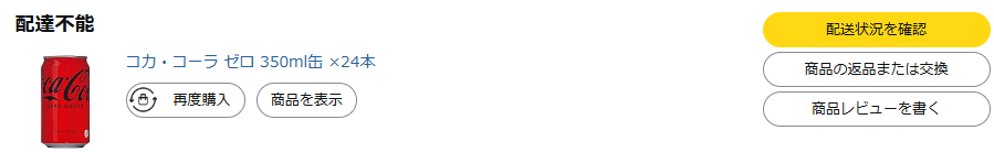 Amazon:後から注文した商品が先に届く矛盾と理由配達不能返金