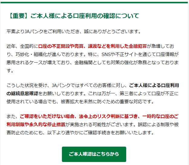 【重要】ご本人様による口座利用の確認について 平素よりJAバンクをご利用いただき、誠にありがとうございます。