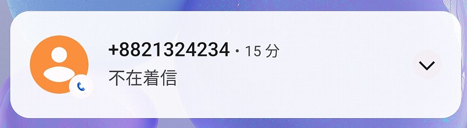 +8821324234国際電話にご用心折り返したら大金を失う国際電話料金の闇