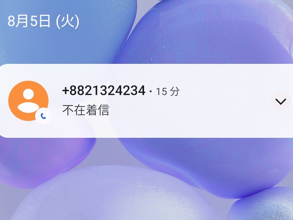 +8821324234国際電話にご用心折り返したら大金を失う国際電話料金の闇