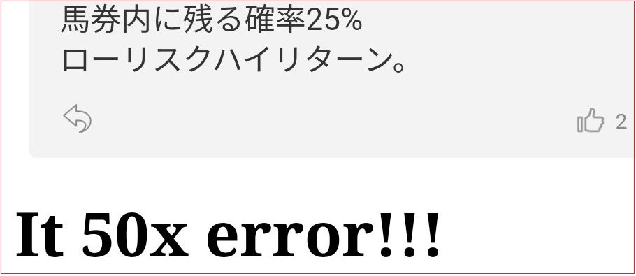 netkeibaの掲示板で出現するIt 50x error!!!が出る理由