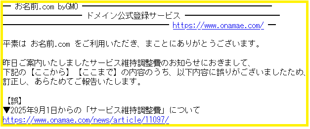 【重要・訂正】[お名前.com]「サービス維持調整費」に関するお知らせウザイしつこいメール止めたいヒドイ