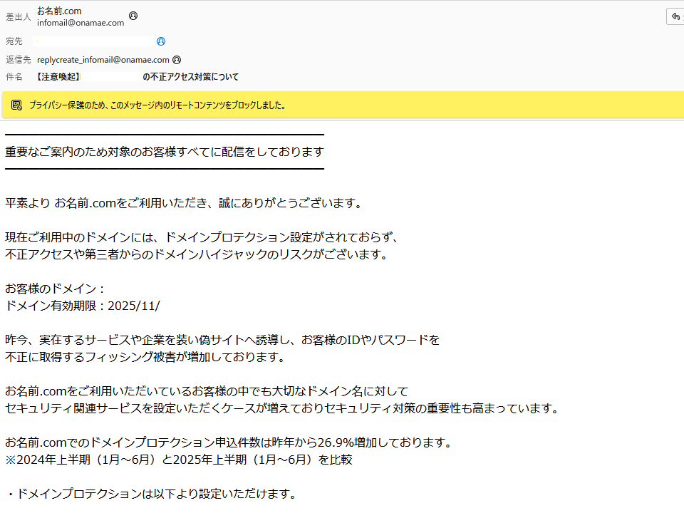 お名前.comからドメインプロテクションのメールがしつこい