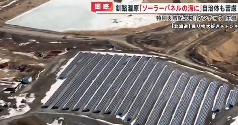 「釧路湿原」国立公園内外で、太陽光パネル設置が後を絶たず、ソーラーパネルの海になりつつある。