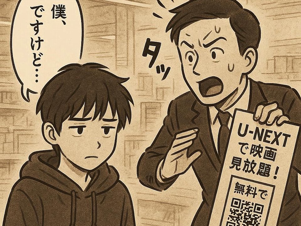 ドン・キホーテで勧誘してくる奴は何なの？U-NEXT