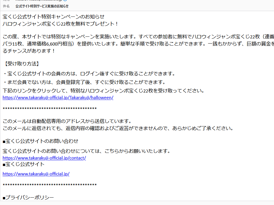 宝くじ公式を名乗るメールに要注意！