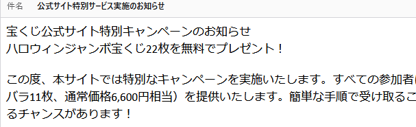宝くじ公式を名乗るメールに要注意！