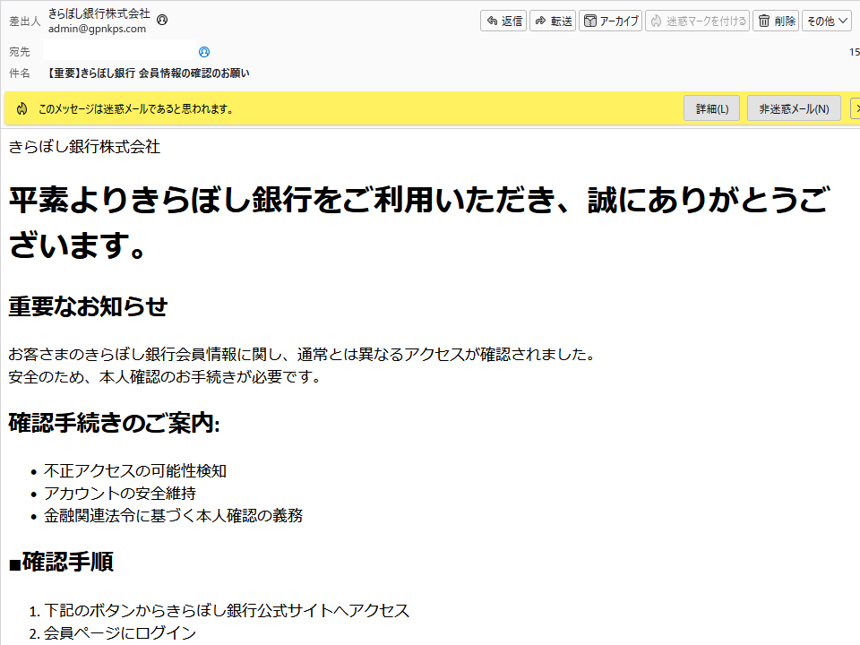 きらぼし銀行を名乗るメールのご用心